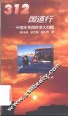 312国道行  中国东西部经济大扫描