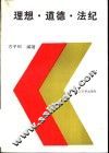 理想·道德·法纪