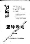 篮球规则  1994-1998