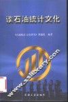 谈石油统计文化