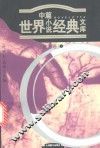 世界中篇小说经典文库  欧洲卷  上