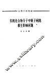 有机化合物分子中原子间的相互影响问题