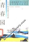 青春园  台湾校园散文赏读