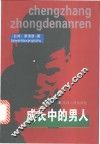 成长中的男人