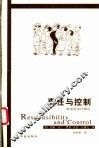 责任与控制  一种道德责任理论