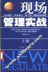 新现场管理实战  上