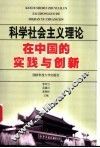 科学社会主义理论在中国的实践与创新