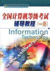 全国计算机等级考试辅导教程  一级  新大纲