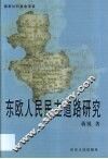 东欧人民民主道路研究