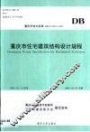 重庆市住宅建筑结构设计规程