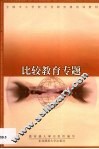 比较教育专题