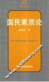 国民素质论