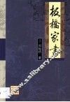 板桥家书