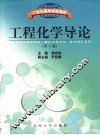 工程化学导论  第2版