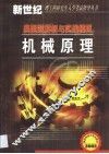 机械原理  典型题解析与实战模拟