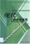 现代教育学原理