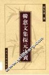 韩愈文集探元决异