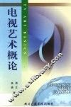 电视艺术概论