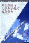 知识经济与大学办学模式改革研究