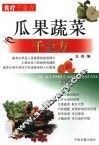 瓜果蔬菜千金方
