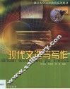 现代文选与写作