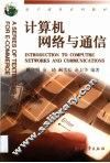 计算机网络与通信