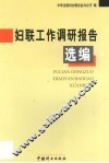 妇联工作调研报告选编