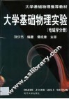 大学基础物理实验  电磁学分册