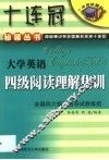 大学英语四级阅读理解集训 电子书封面