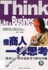 像商人一样思考  像商人一样有效思考与解决问题