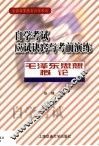 自学考试应试诀窍与考前演练  毛泽东思想概论