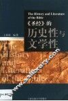 《圣经》的历史性与文学性  英文本