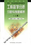 工科数学分析习题与例题解析  第1卷