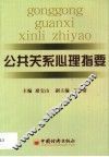 公共关系心理指要