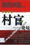 首届中国村官论坛