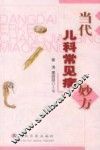 当代儿科常见病妙方