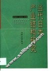 当代日本产业结构研究
