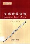 证券资信评级