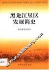 黑龙江垦区发展简史