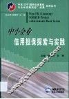 中小企业信用担保探索与实践