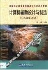 计算机辅助设计与制造 CAD/CAM