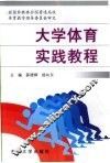 大学体育实践教程
