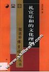 礼宜乐和的文化理想