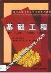 基础工程