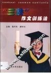 “三快”作文训练法