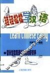 轻轻松松学汉语
