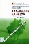 浙江农村股份合作制：制度创新与实践