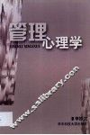 管理心理学