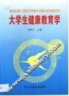 大学生健康教育学
