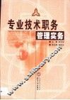 专业技术职务管理实务